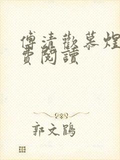 傅清欢慕煜城免费阅读