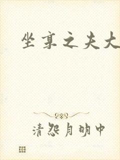 坐享之夫大结局