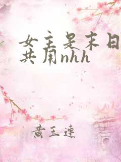 女主是末日小队共用nhh