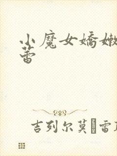 小魔女娇嫩的菊蕾