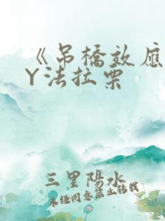 《吊桥效应》BY法拉栗