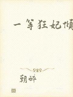 一等狂妃倾天下