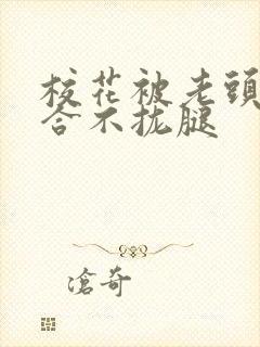 校花被老头c得合不拢腿