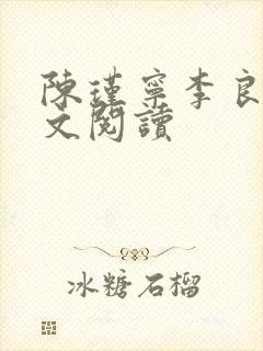 陈瑾宁李良晟全文阅读