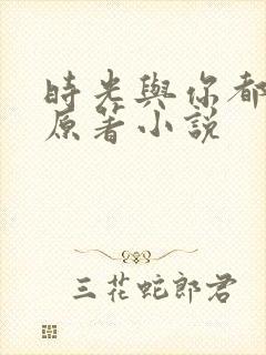 时光与你都很甜原著小说