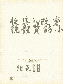 收集jy改变容貌体质的小说