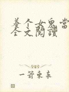 养个女鬼当老婆全文阅读