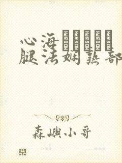 心海ちゃんがを腿法娴熟部下
