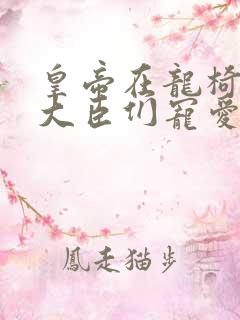 皇帝在龙椅上被大臣们宠爱