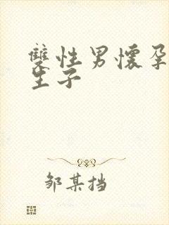 双性男怀孕产乳生子