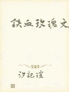 铁血玫瑰文章