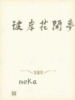 彼岸花开梦千羽