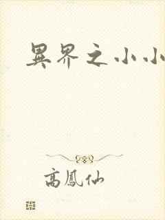 异界之小小法师