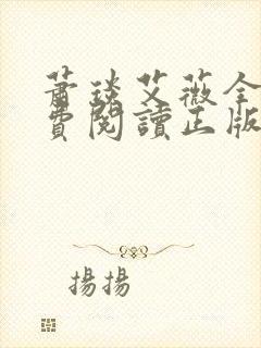 萧琰艾薇全文免费阅读正版