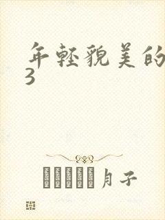 年轻貌美的后妈3