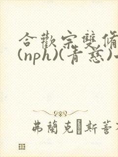 合欢宗双修日常(nph)(青慈)七十三章