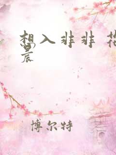 想入非非 花清晨