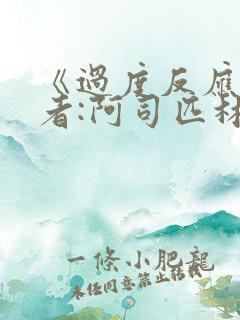 《过度反应》作者:阿司匹林po