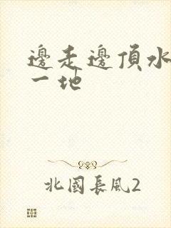 边走边顶水流了一地