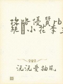 攻略优质rb系统寀小花李立远