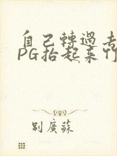 自己转过去趴下PG抬起来竹尺