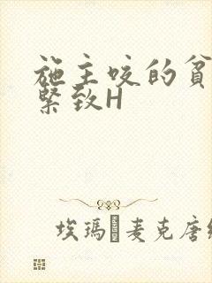 施主咬的贫僧好紧致H