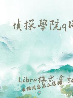 侦探学院q同人