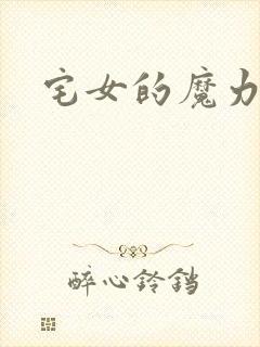 宅女的魔力空间