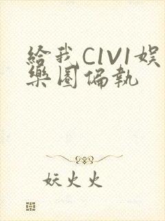 给我C1V1娱乐圈偏执