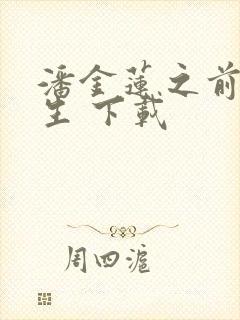 潘金莲之前世今生 下载