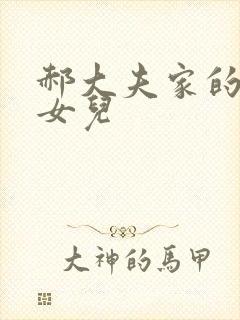 郝大夫家的宝贝女儿