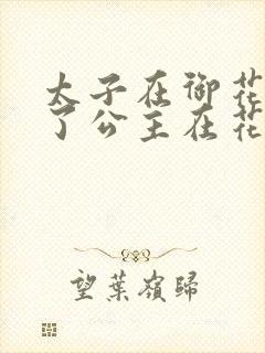 太子在御花园要了公主在花园