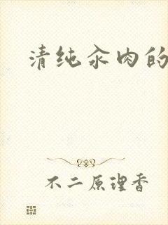 清纯汆肉的日常