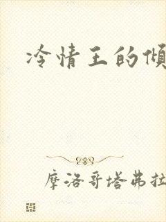 冷情王的倾城妃