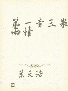 第一章玉米试云雨情