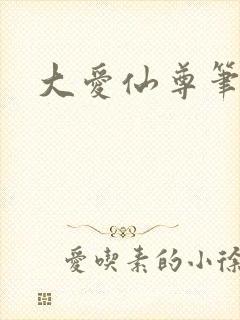 大爱仙尊笔趣阁