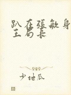 趴在张敏身上的王局长