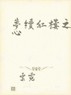 梦续红楼之溶黛心