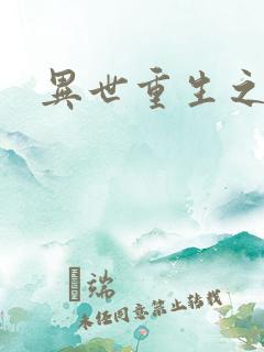 异世重生之轮回