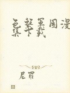 色系军团漫画全集下载