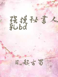 强摸秘书人妻大乳bd