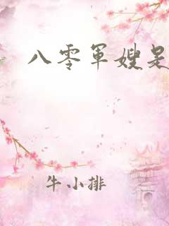 八零军嫂是神医