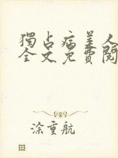 独占病美人师尊全文免费阅读无弹窗