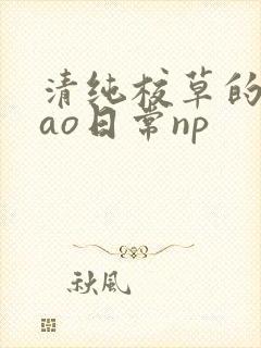 清纯校草的被cao日常np
