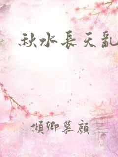 秋水长天乱红颜