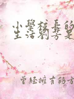 小学校长的幸福生活刘芳是谁