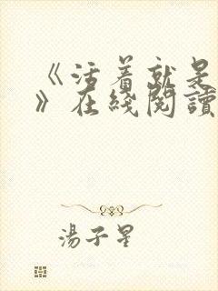 《活着就是恶心》在线阅读