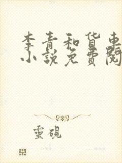 李青和货车老陈小说免费阅读