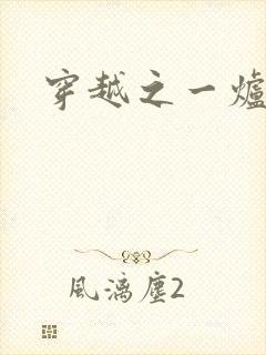 穿越之一炉沉香