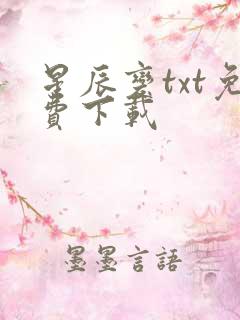 星辰变txt免费下载